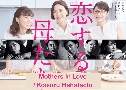 Mothers In Love / Koisuru Hahatachi سѡѡ (2020)   3 蹨 Ѻ