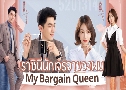 ҪԹչѡèҢͧ My Bargain Queen (2021)   8  Ѻ