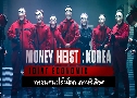 Money Heist Korea Joint Economic Area Part 1 êš ʹ 1   3 蹨 ҡ+Ѻ