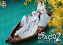 ç ԢԵѡѴ 2 The Romance Of Hua Rong 2 (2022)   5 蹨 ҡ