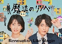 Renovation Like Magic / Mahou No Rinobe (2022)  3  Ѻ