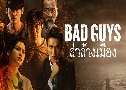 Bad Guys ҧͧ ( 2565) (͵  -  ѭ)  3 蹨 (鹩Ѻ)