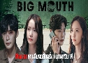 Big Mouth  ¡Ū鹷 (2022)   5 蹨 ҡ