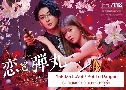 Yakuza Lover / Koi To Dangan ѡѹ¡Ѻҡ٫ (2022)   3 蹨 Ѻ