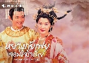 ҧ Ҫѹ The Legend Of Lady Yang (2000) (TVB)   4 蹨 ҡ (鹩Ѻ)