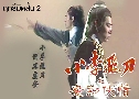 ķմ 2 The Romantic Swordsman 2 (1978) (TVB)   3  ҡ (鹩Ѻ)
