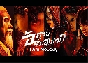 Թѹš I Am Nobody (2023)   6 蹨 Ѻ