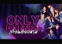 Only Friends ͹ͧ ( 2566) ( ѹ - ǵѧ Ѳ)   3 蹨