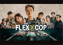 Flex X Cop (2024)   4 蹨 Ѻ (ѹ͹ + ѤԹ)