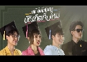 The Graduates ѳԵ ( 2563) ( Ԫ - չ Ԫ)   3 蹨
