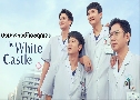 ҨͧءԹ The White Castle (2023)   8 蹨 Ѻ