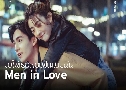 ΌẺѹ Men in Love (2024)   8 蹨 Ѻ