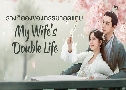 ҧͧͧشʺ My Wife's Double Life (2024)   4 蹨 ҡ