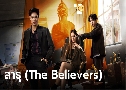 Ҹ The Believers ( 2567) (ժ  -  ô -  ͪí)   2 蹨