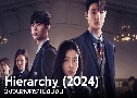 Hierarchy ѧǹʧ (2024)   3 蹨 ҡ+Ѻ