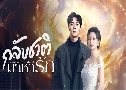 Ѻҵѡ From God To Husband (2024)   4 蹨 Ѻ