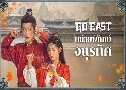 ˹¾Էѡ쨵÷ Go East (2024)   8 蹨 ҡ