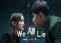  We All Lie (2024)   4 蹨 Ѻ