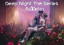 Deep Night The Series ׹ ( 2567) (⪡ع  -  ѧ)   2 蹨