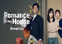 Romance in The House ҹѡ (2024)   4 蹨 Ѻ (ըԹ + ի)