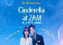 Cinderella At 2AM Ἱѡ㨫Թ (2024)   3 蹨 Ѻ (Թ͹Թ+عѧԹ)