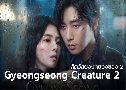 Gyeongseong Creature 2 ѵͧͧͧ 2 (2024)   2 蹨 ҡ+Ѻ