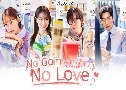 No Gain No Love ѡբҴع (2024)   3 蹨 ҡ+Ѻ (ԹԹ + ͧ)