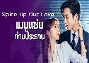 Spice Up Our Love 躷ҹиҹ (2024)  1 蹨 ҡ+Ѻ (իѧ + ѹ͹)