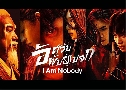 Թѹš I Am Nobody (2023)   6 蹨 ҡ