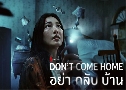 ҡѺҹ Don't Come Home ( 2567) ( ùت)   2 蹨