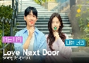 Love Next Door ѡеٶѴ (2024)   4 蹨 Ѻ (ͧԹ + ͧԹ)