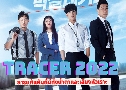 Tracer 1+2 (2022)   4 蹨 ҡ