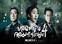 ʹ˭ԧй 4 No Return (2024) (TVB)   5 蹨 ҡ