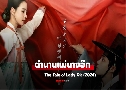 The Tale of Lady Ok ӹҹҧ (2024)  4 蹨 Ѻ (͹ + ͧ)