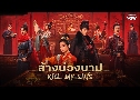 ҧǧһ Kill My Sins (2025)   6 蹨 Ѻ