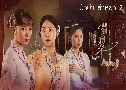 Һ  2 The Little Nyonya 2 Emerald Hill (2025)   6 蹨 Ѻ