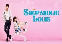 Shopaholic Louis ѡس¹ѡͻ (2016)   4 蹨 ҡ