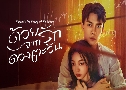 ѡҡǧѹ Marry To The Enemy of My Enemy (2025)   4 蹨 Ѻ