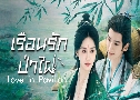 ͹ѡ Love in Pavilion (2025)   6 蹨 ҡ+Ѻ
