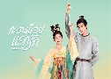 ҹáѡ Youthful Glory (2025)   6 蹨 Ѻ
