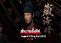 ӹҹ Legend of Zang Hai (2025)   8 蹨 Ѻ