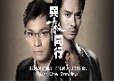 ͹ ѹ / 2 ͹ Last One Standing (2008) (TVB)   5 蹨 ҡ