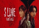 S Line ѹҡѹᴧ (2025)   3 蹨 ҡ