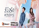 ѡѺҴ / ѡͧԴǺǡ The Quirky and The Charming (2025)   4 蹨 ҡ