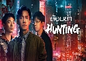  Hunting (2025)   4 蹨 Ѻ