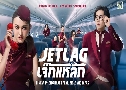 Jet lag š ( 2568) (͡ ¸Դ -  Ҥ - ѹѹ طѵ)   4 蹨