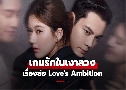 ѡǧ Love's Ambition (2025)   6 蹨 ҡ