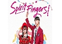 Spirit Fingers (2025)  3 蹨 Ѻ (Ѥ + ⨨عͧ)