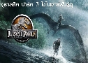 Jurassic Park 3 ������Ԥ ���� 3 �������ѹ���� (2001)   1 �蹨� �ҡ����+�Ѻ��