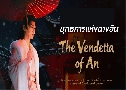 �ط������觩ҧ�ѹ The Vendetta of An (2025)   7 �蹨� �Ѻ��